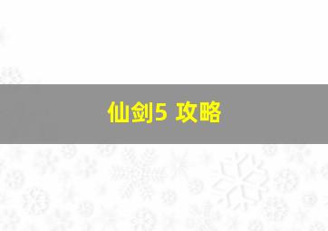 仙剑5 攻略